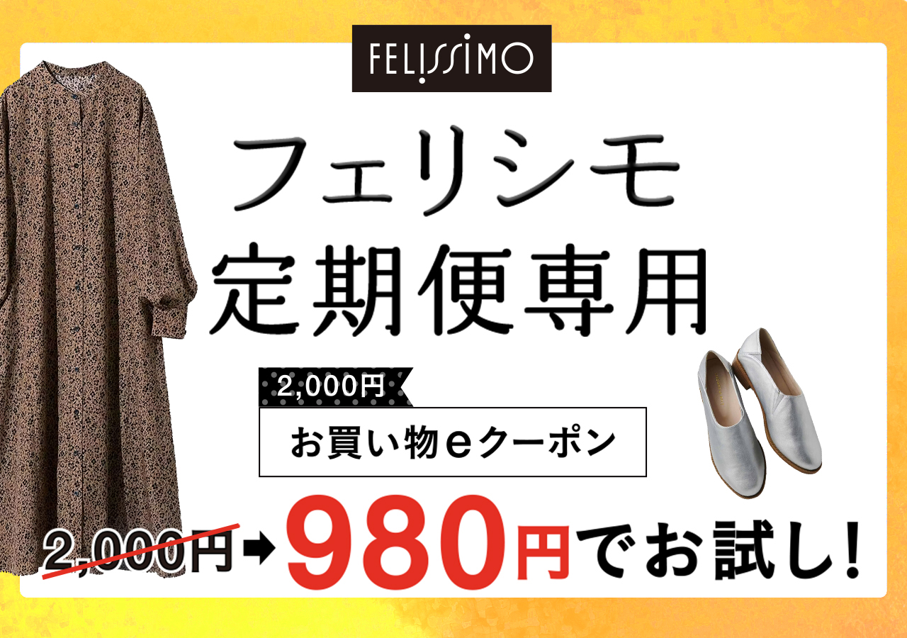 フェリシモ定期便専用 2000円お買い物eクーポン 2000円→980円でお試し！