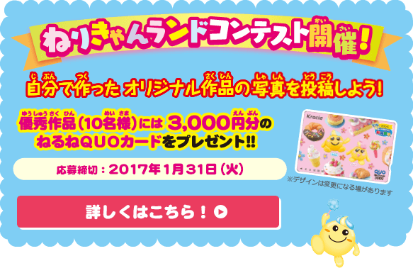 �˂肫��񃉃��h�R���e�X�g�J�ÁI �����ō�����I���W�i����i�̎ʐ^�𓊍e���悤�I�D�G��i�i�P�O���l�j�ɂ�3,000�~���̂˂��QUO�J�[�h���v���[���g�I�I ������؁F2017�N1��31���i�΁j�ڂ����͂�����