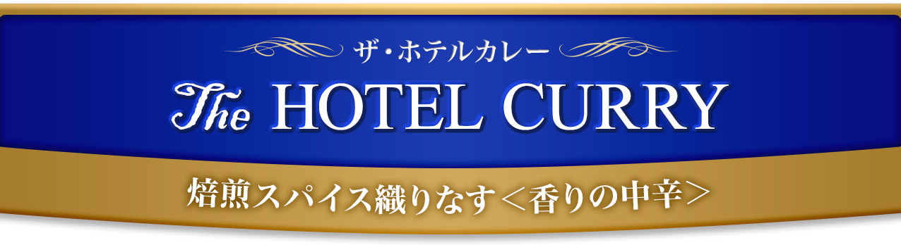 The HOTEL CURRY�@�����X�p�C�X�D��Ȃ�������̒��h��