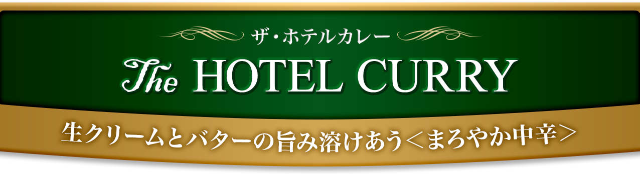 The HOTERL CURRY�@���N���[���ƃo�^�[�̎|�ݗn���������܂�₩���h��