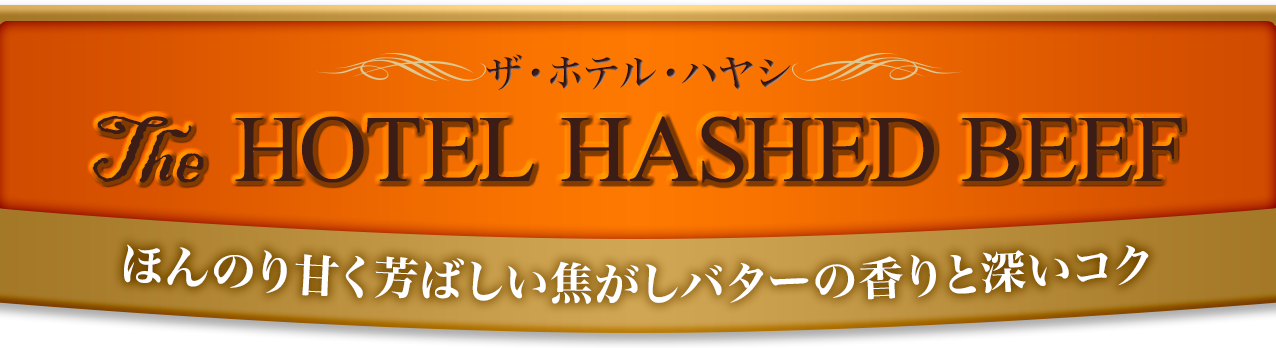 The HOTERL CURRY�@���N���[���ƃo�^�[�̎|�ݗn���������܂�₩���h��