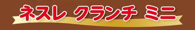 ネスレ クランチ ミニ