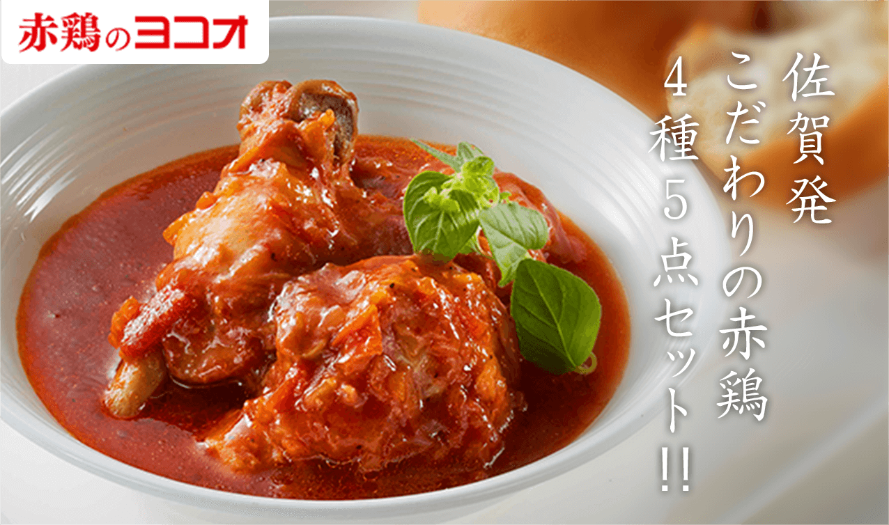 タメせる！【佐賀】ヨコオ「みつせ鶏・ふもと赤鶏 4種5点セット」