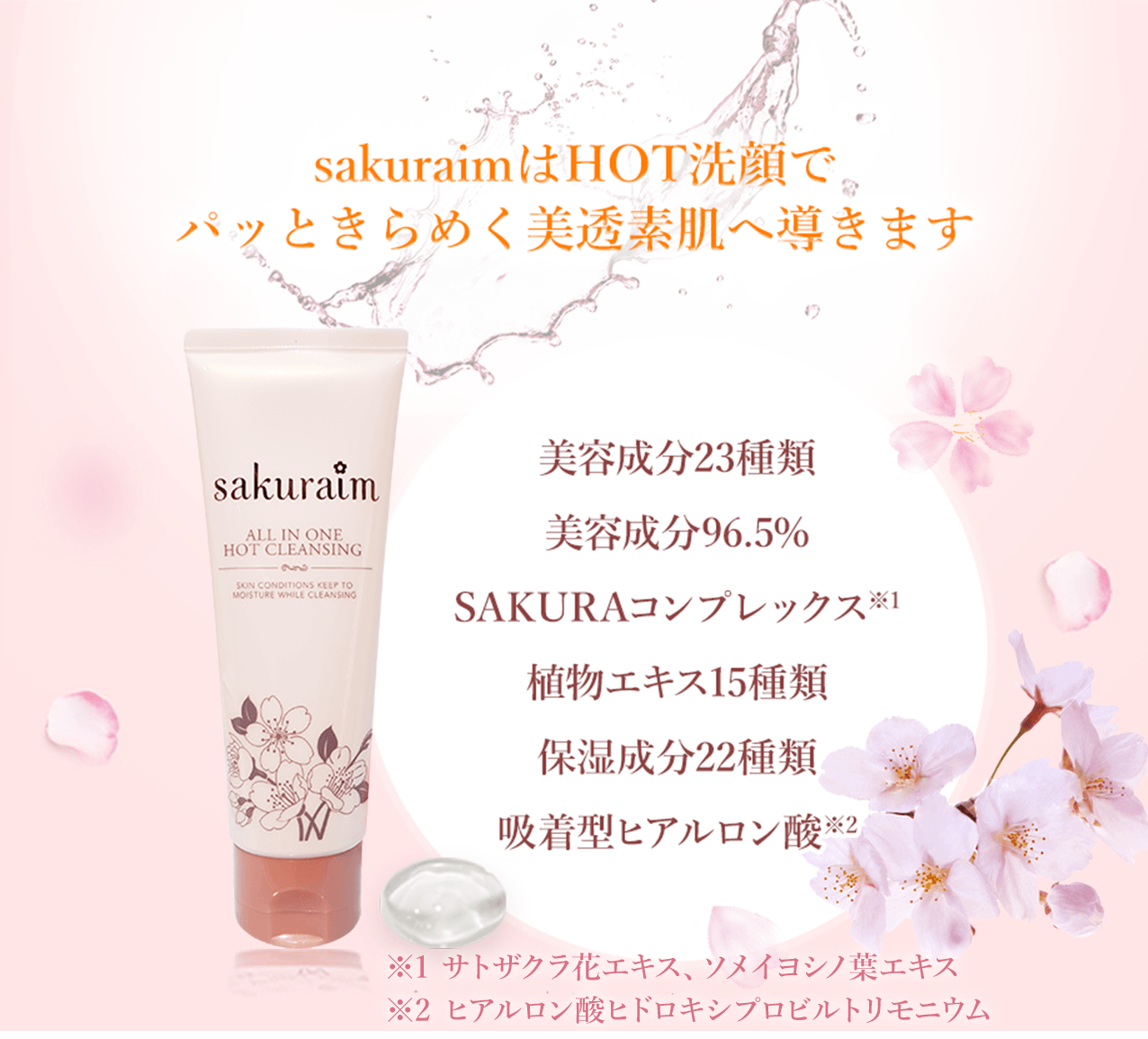 sakuraimはHOT洗顔でパッときらめく美透素肌へ導きます 美容成分23種類 美容成分96.5% SAKURAコンプレックス※1 植物エキス15種類 保湿成分22種類 吸着型ヒアルロン酸※2