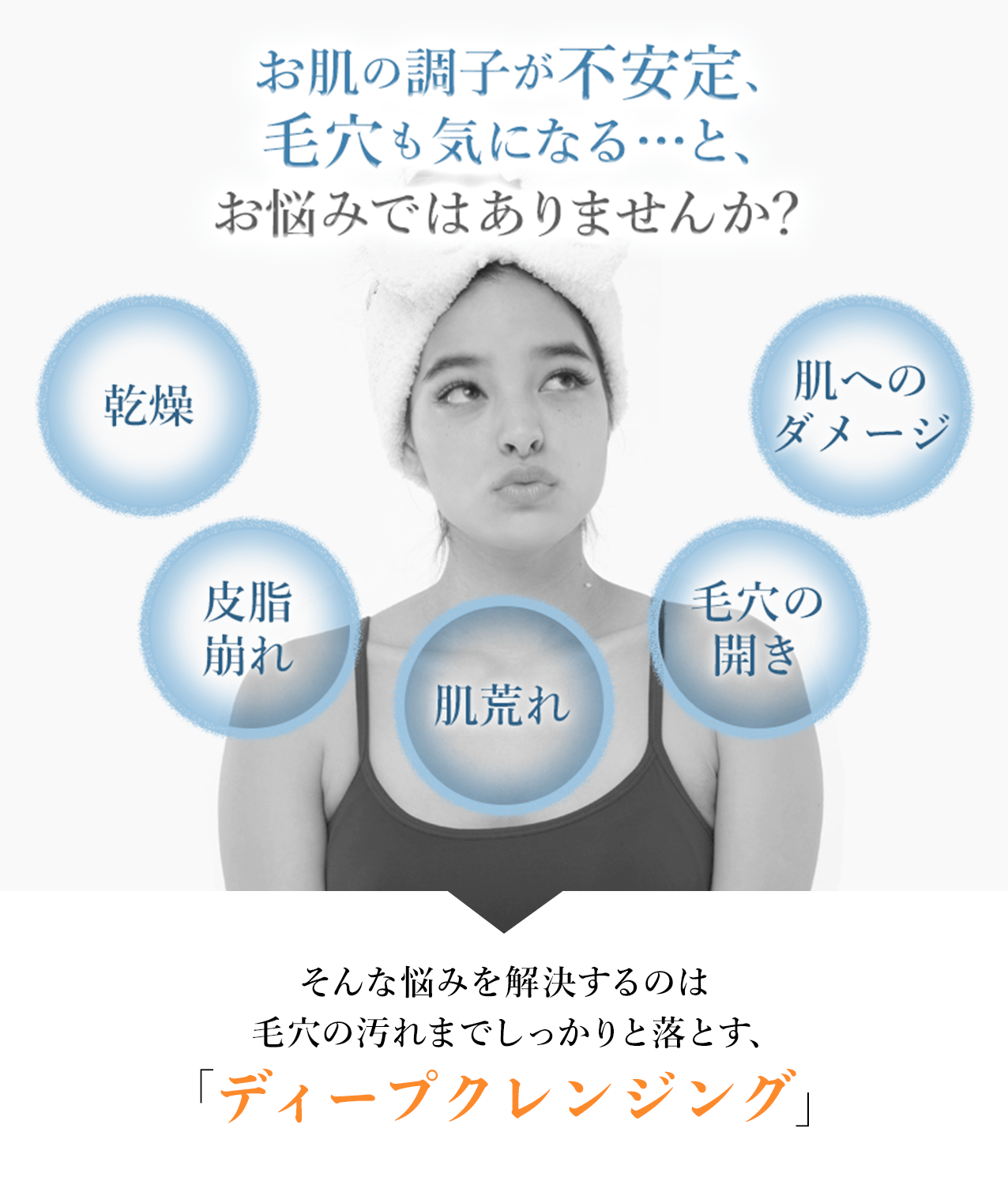 お肌の調子が不安定、毛穴も気になる…と、お悩みではありませんか? そんな悩みを解決するのは毛穴の汚れまでしっかりと落とす、「ディープクレンジング」