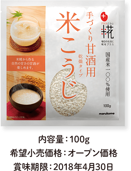 プラス糀 甘酒用 国産米 米こうじ 内容量:100g 希望小売価格:オープン価格 賞味期限:2018年4月30日
