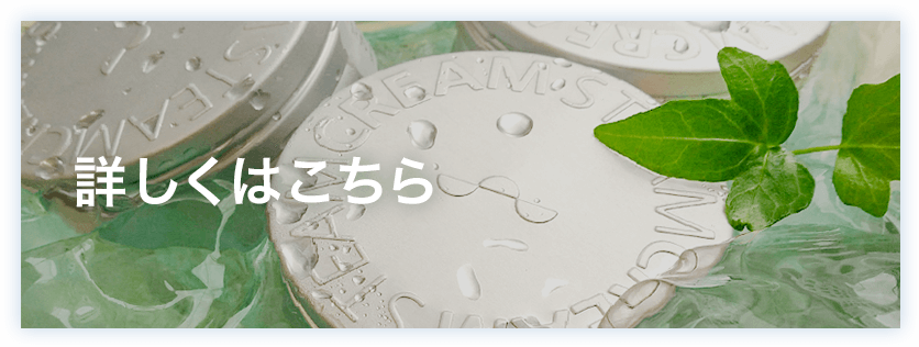 詳しくはこちら