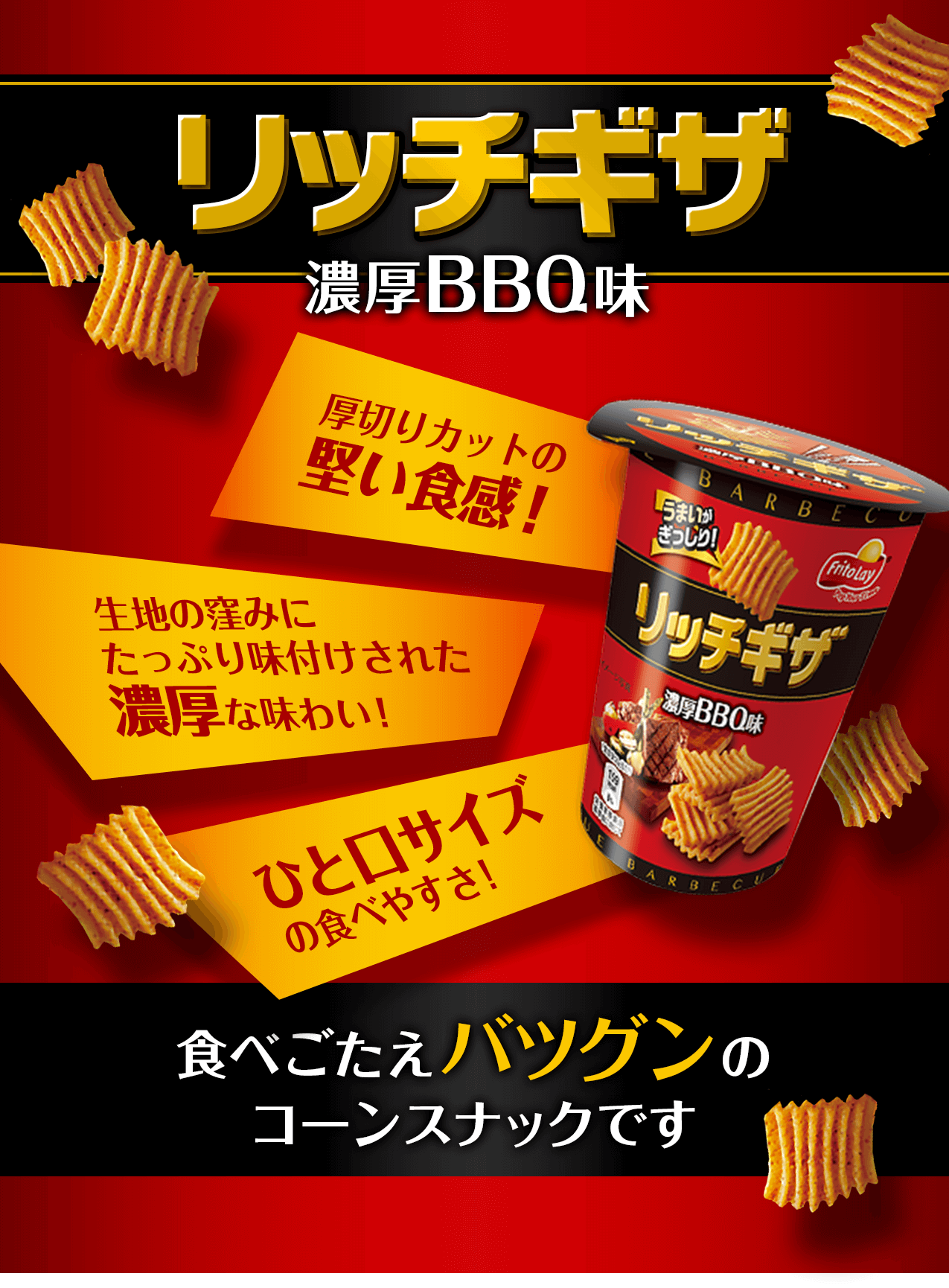 タメせる！ジャパンフリトレー「リッチギザ 濃厚BBQ味 24個」