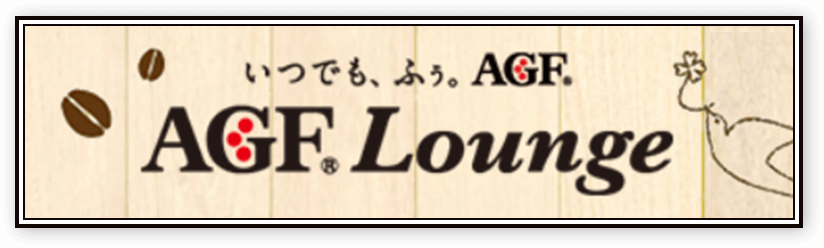 łAӂBAGF® AGF® Lounge