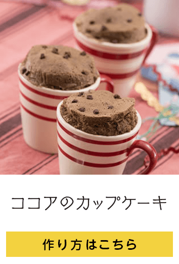 ココアのカップケーキ 作り方はこちら