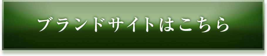 ブランドサイトはこちら