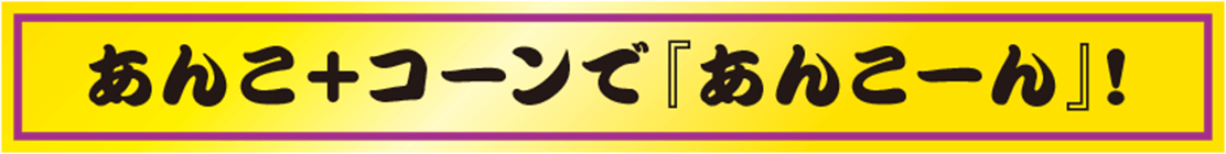タメせる クラシエフーズ あんこーん 本