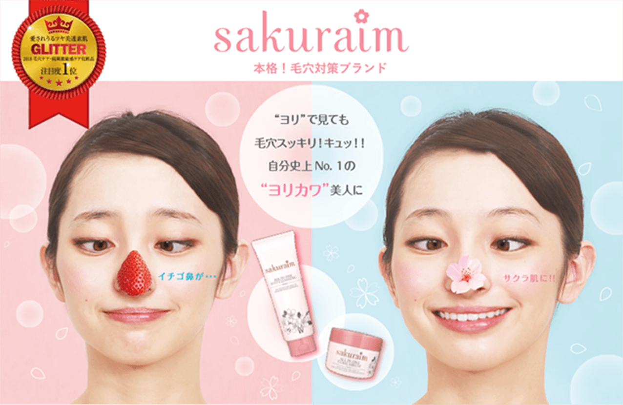 sakuraim本格!毛穴対策ブランド