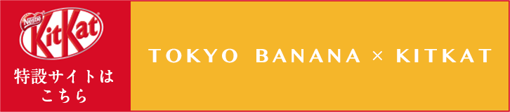 ݃TCg͂ TOKYO BANANA~KITKAT