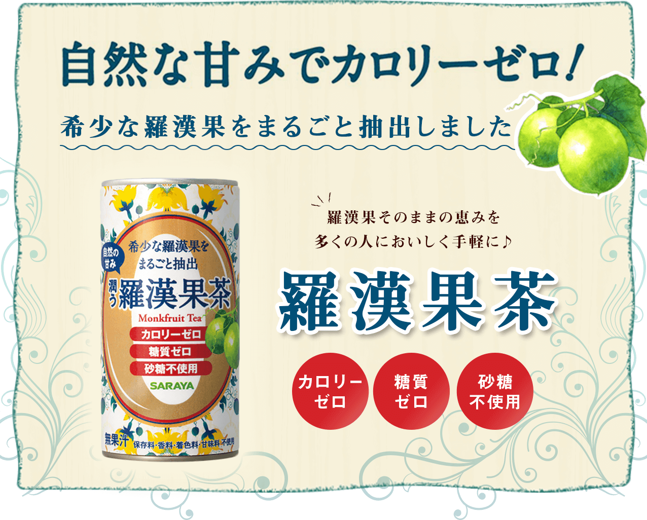 タメせる！サラヤ「潤う羅漢果茶 190mL 30本」