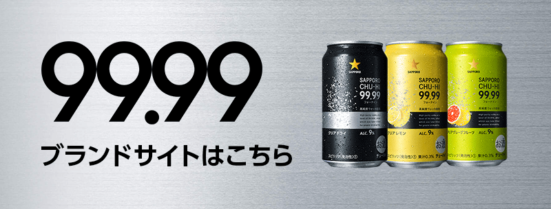 99.99 ブランドサイトはこちら