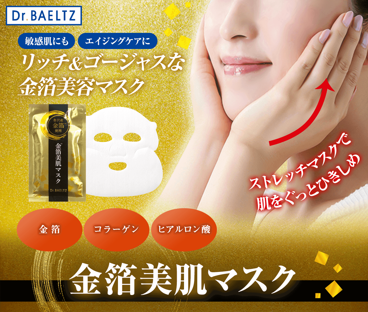 タメせる！ドクターベルツ「金箔美肌マスク 2包セット」