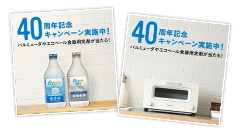 エコベール40周年記念キャンペーン実施中!