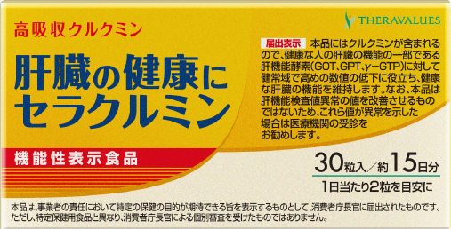 肝臓の健康にセラクルミン