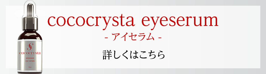cococrysta eyeserum - ACZ - ڂ͂