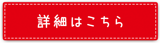 詳細はこちら