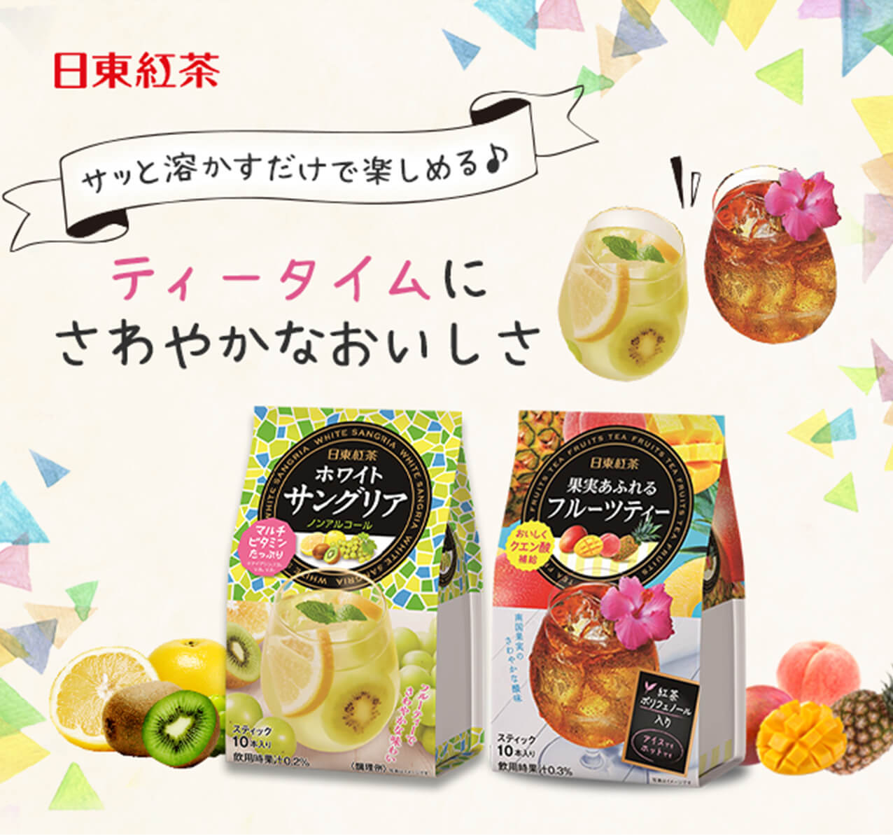 日東紅茶 サッと溶かすだけで楽しめる ティータイムにさわやかなおいしさ