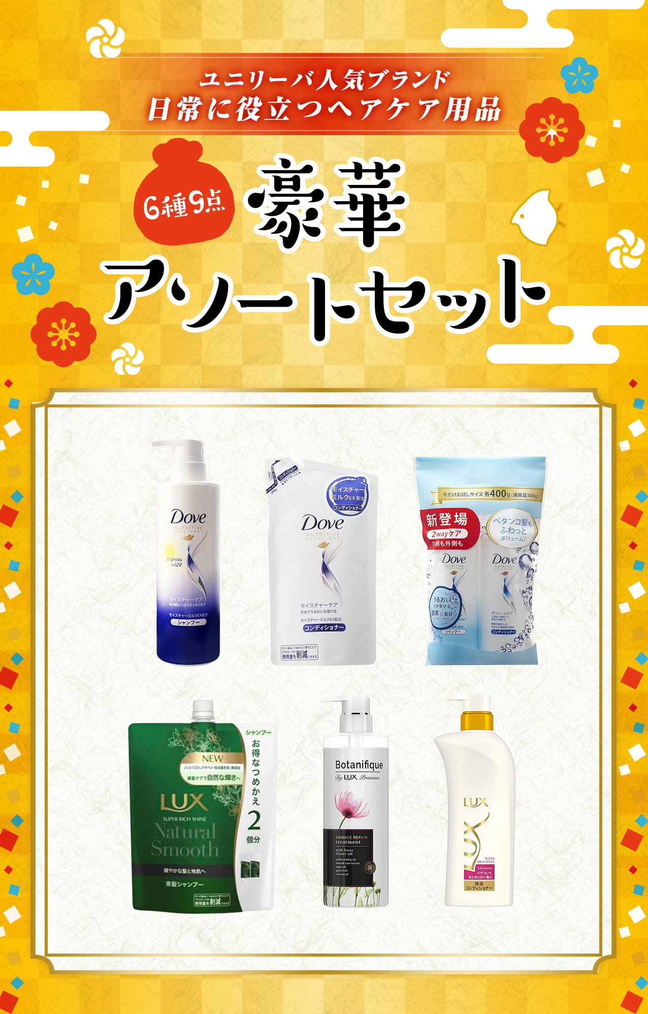 タメせる ユニリーバ ジャパン ユニリーバ ヘアケア 6種9点 豪華アソートセット