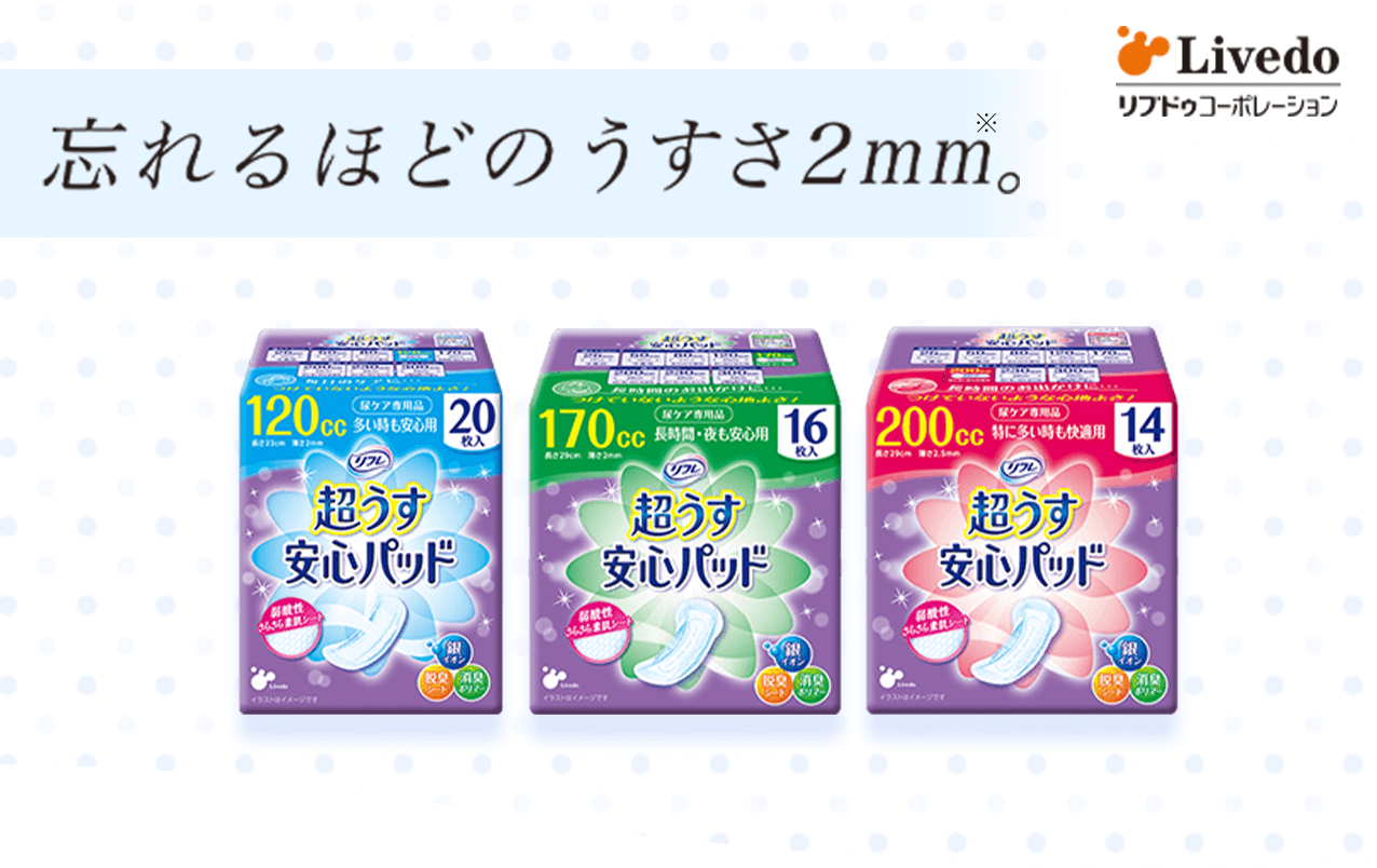 タメせる！リブドゥコーポレーション「リフレ超うす安心パッド 中〜高 