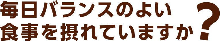 �����o�����X�̂悢�H����ۂ�Ă��܂����H