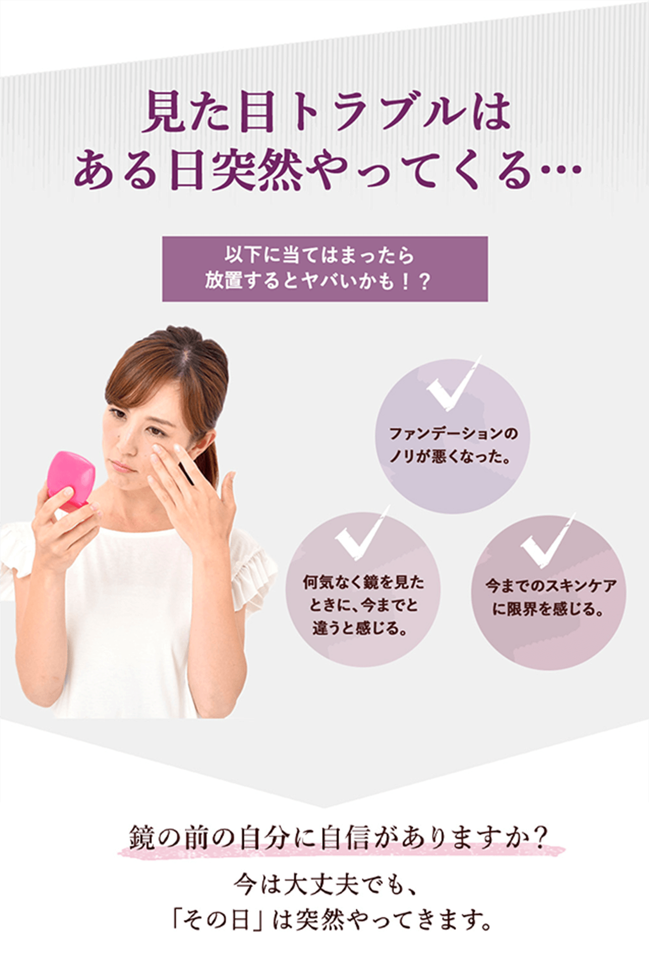 見た目トラブルはある日突然やってくる…