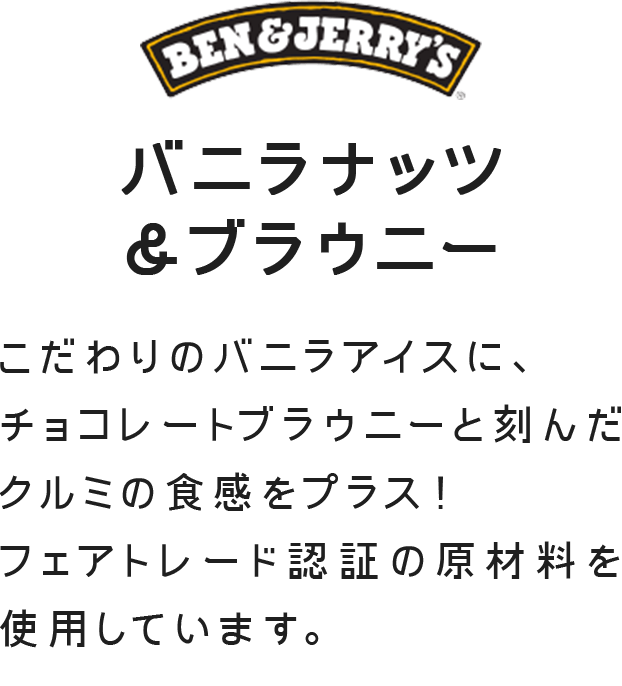 �o�j���i�b�c���u���E�j�[
�������̃o�j���A�C�X�ɁA
�`���R���[�g�u���E�j�[�ƍ��񂾃N���~�̐H�����v���X�I
�t�F�A�g���[�h�F�؂̌��ޗ����g�p���Ă��܂��B