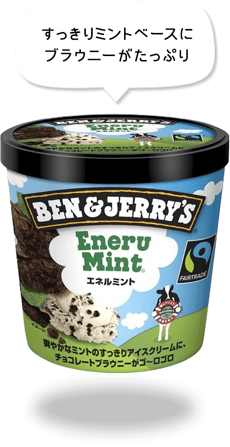 タメせる！ユニリーバ・ジャパン「ベン&ジェリーズ エネルミント×12」