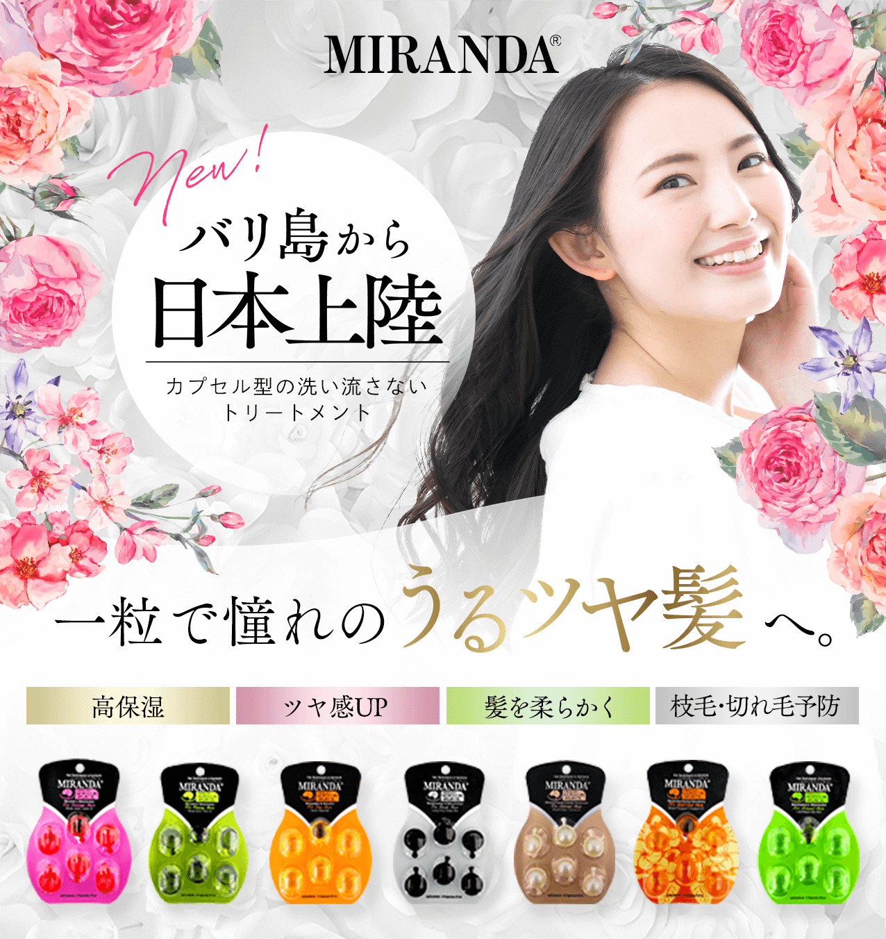 タメせる！Herborist Japan「MIRANDA（ミランダ）ヘアオイル 7種」
