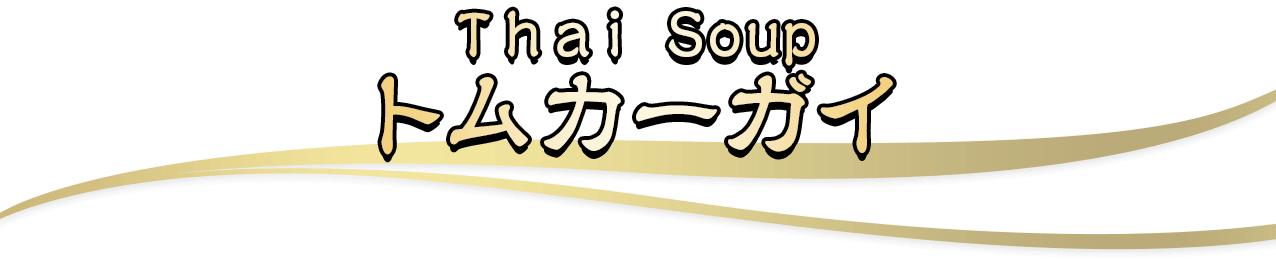 Thai Soup gJ[KC