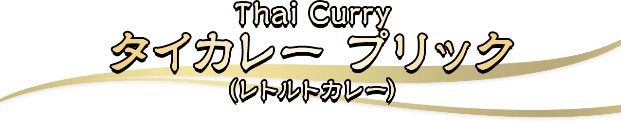 Thai Curryタイカレー プリック（レトルトカレー）