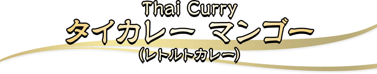 Thai Curry タイカレー マンゴー（レトルトカレー）