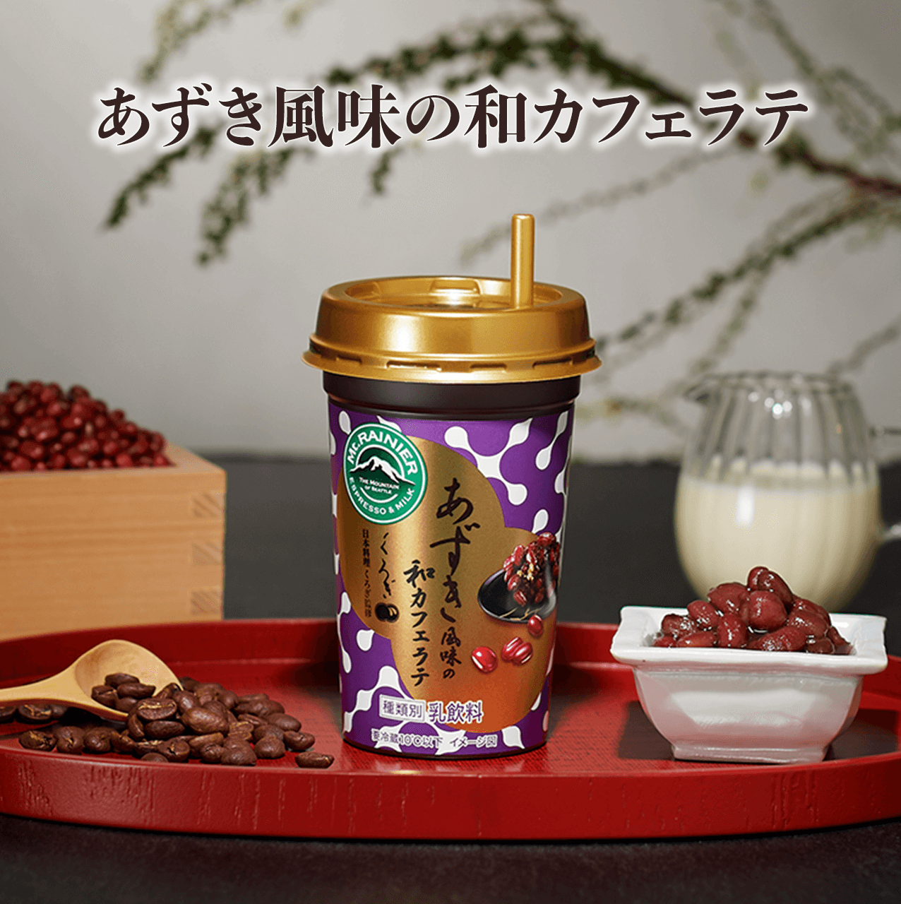 タメせる！森永乳業「マウントレーニア 黒蜜きな粉ラテ～豆乳仕立て