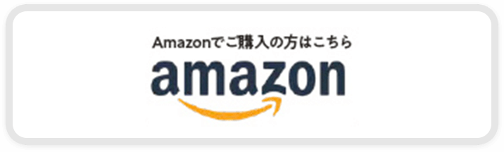 Amazonでご購入の方はこちら