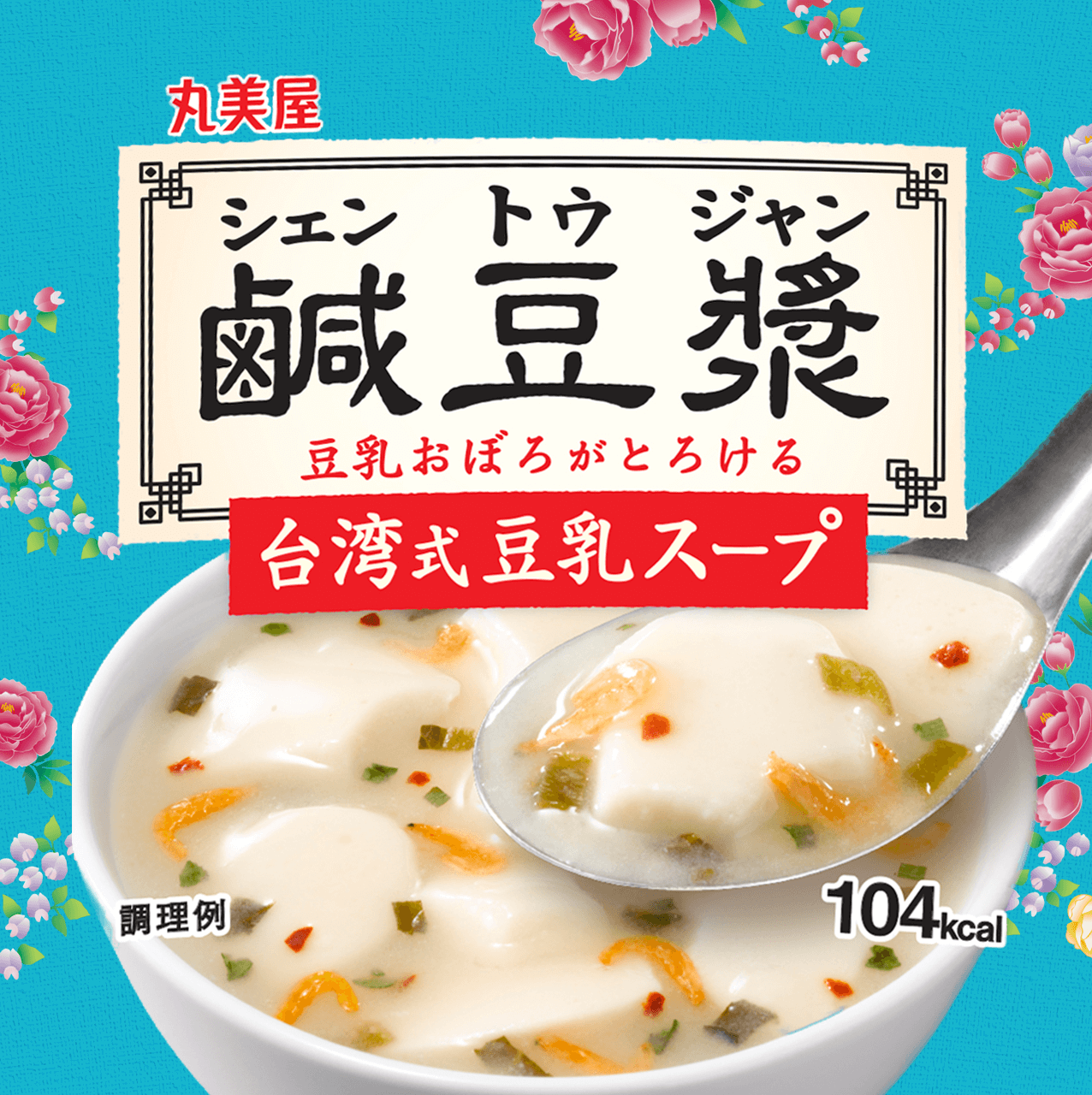 鹹豆漿（シェントウジャン）豆乳おぼろがとろける 台湾式豆乳スープ