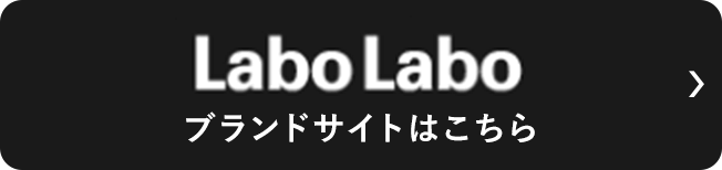 LaboLaboブランドサイトはこちら