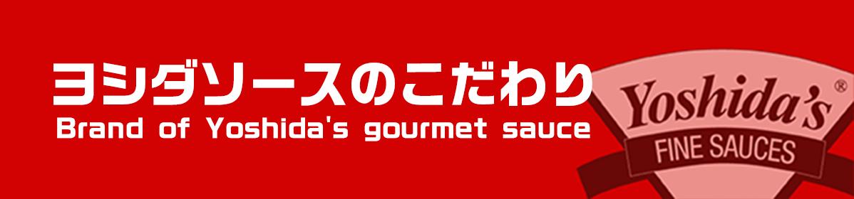 ヨシダソースのこだわりBrand of Yoshida's gourmet sauce