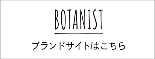 BOTANIST ブランドサイトはこちら