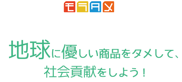 モラタメ Earth Project 地球に優しい商品をタメして、社会貢献をしよう！