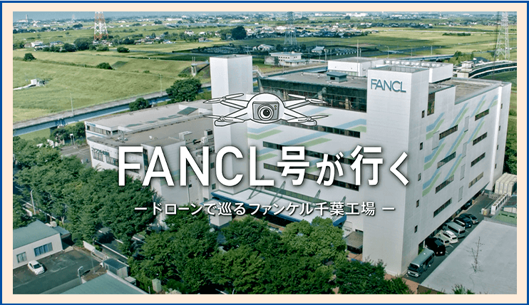 FANCL号が行く　ドローンで巡るファンケル千葉工場