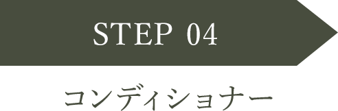 STEP 04 コンディショナー