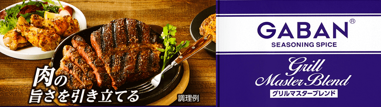 GABAN肉の旨さを引き立てる