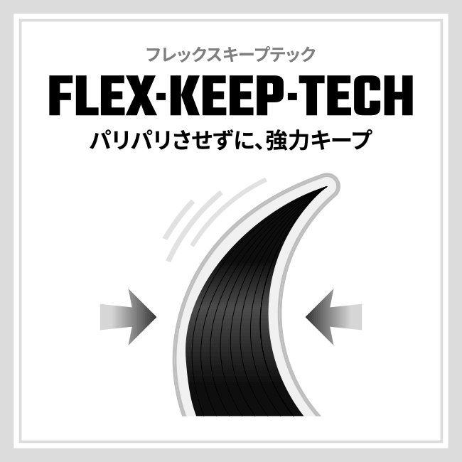 パリパリさせずに強力キープ FLEX-KEEP-TECH