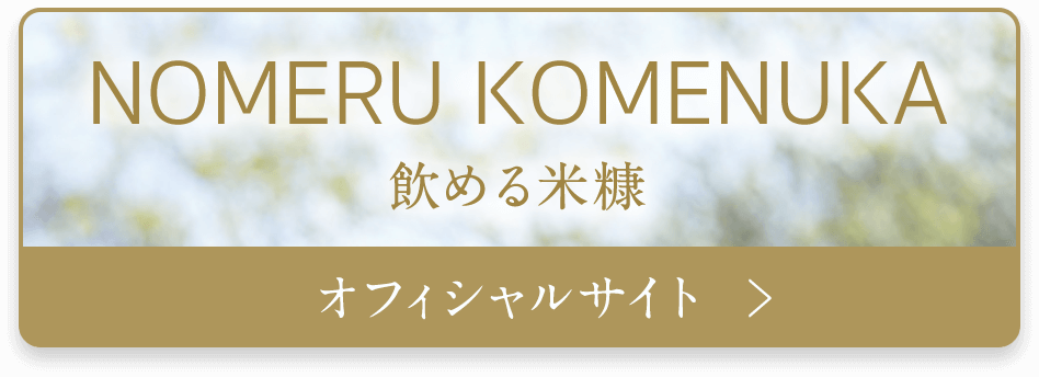 NOMERU KOMENUKA オフィシャルサイト