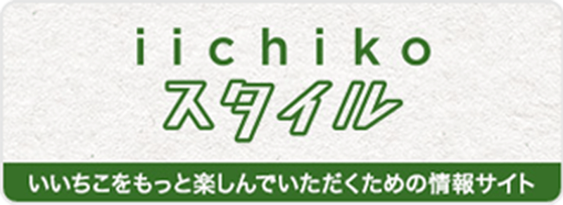 iichikoスタイル