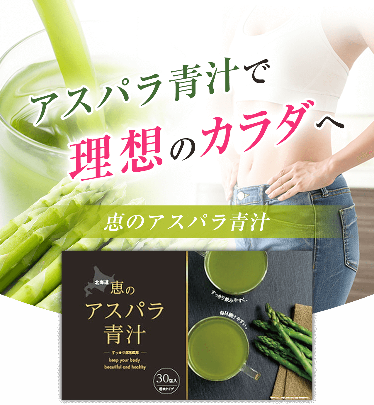 アスパラ青汁で理想のカラダへ